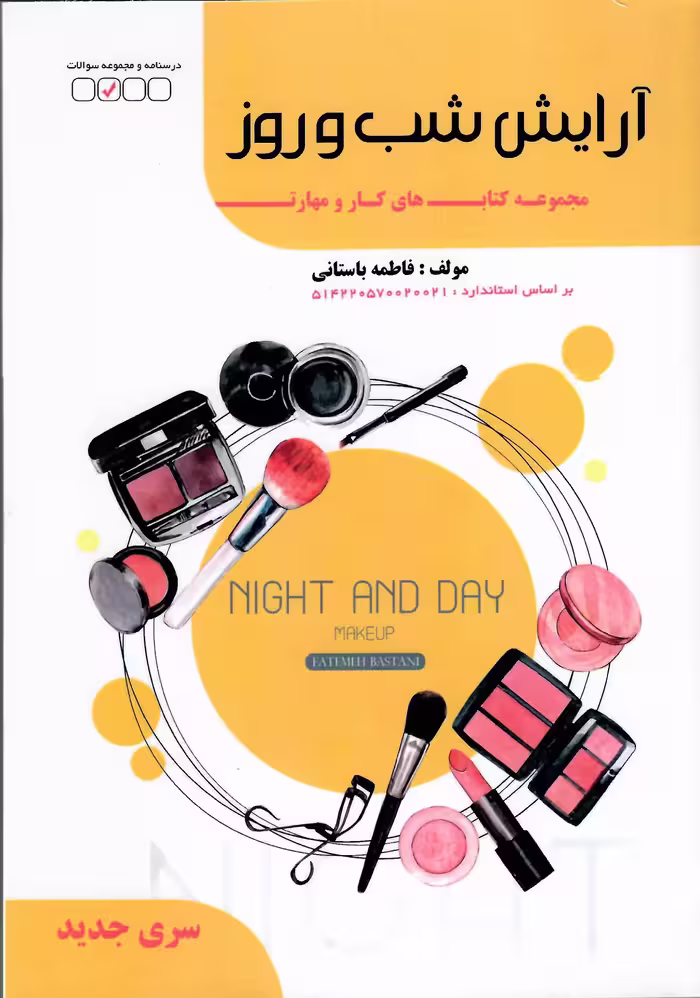 آرایش شب و روز
