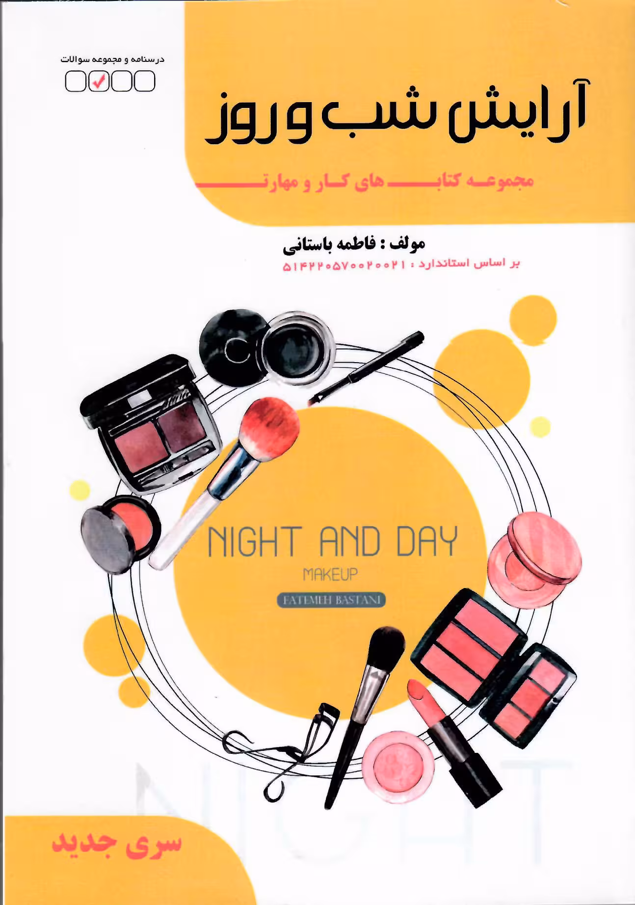 آرایش شب و روز