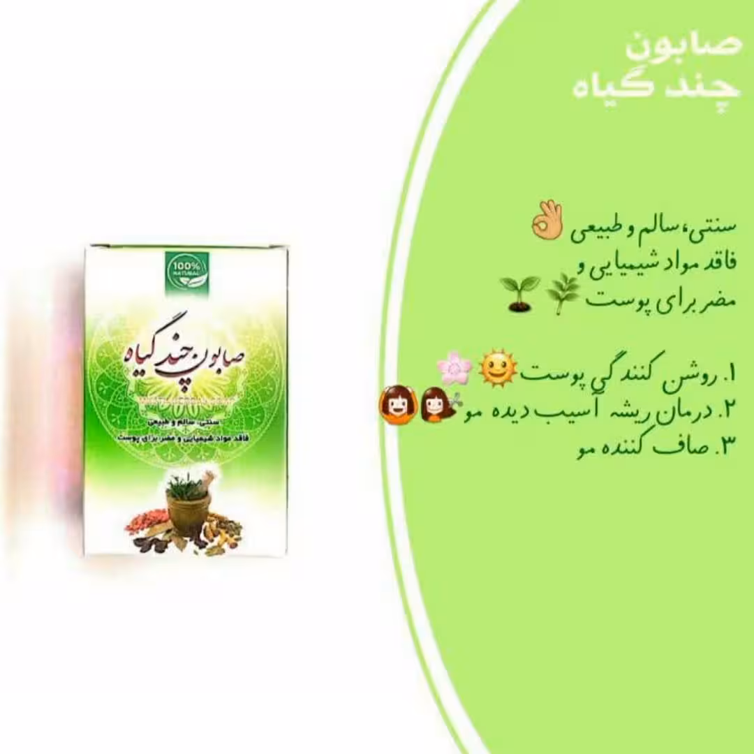 صابون چند گیاه طبیعی
