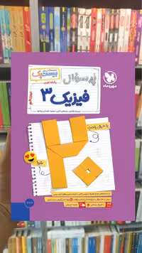 بیست پک پرسوال فیزیک دوازدهم تجربی مهر و ماه