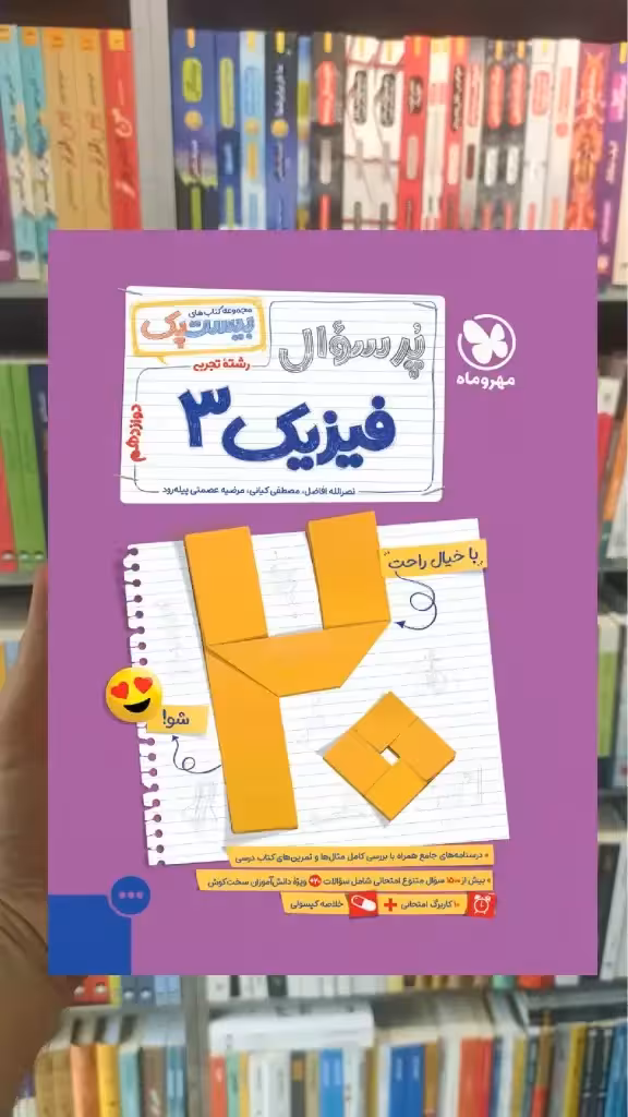 بیست پک پرسوال فیزیک دوازدهم تجربی مهر و ماه