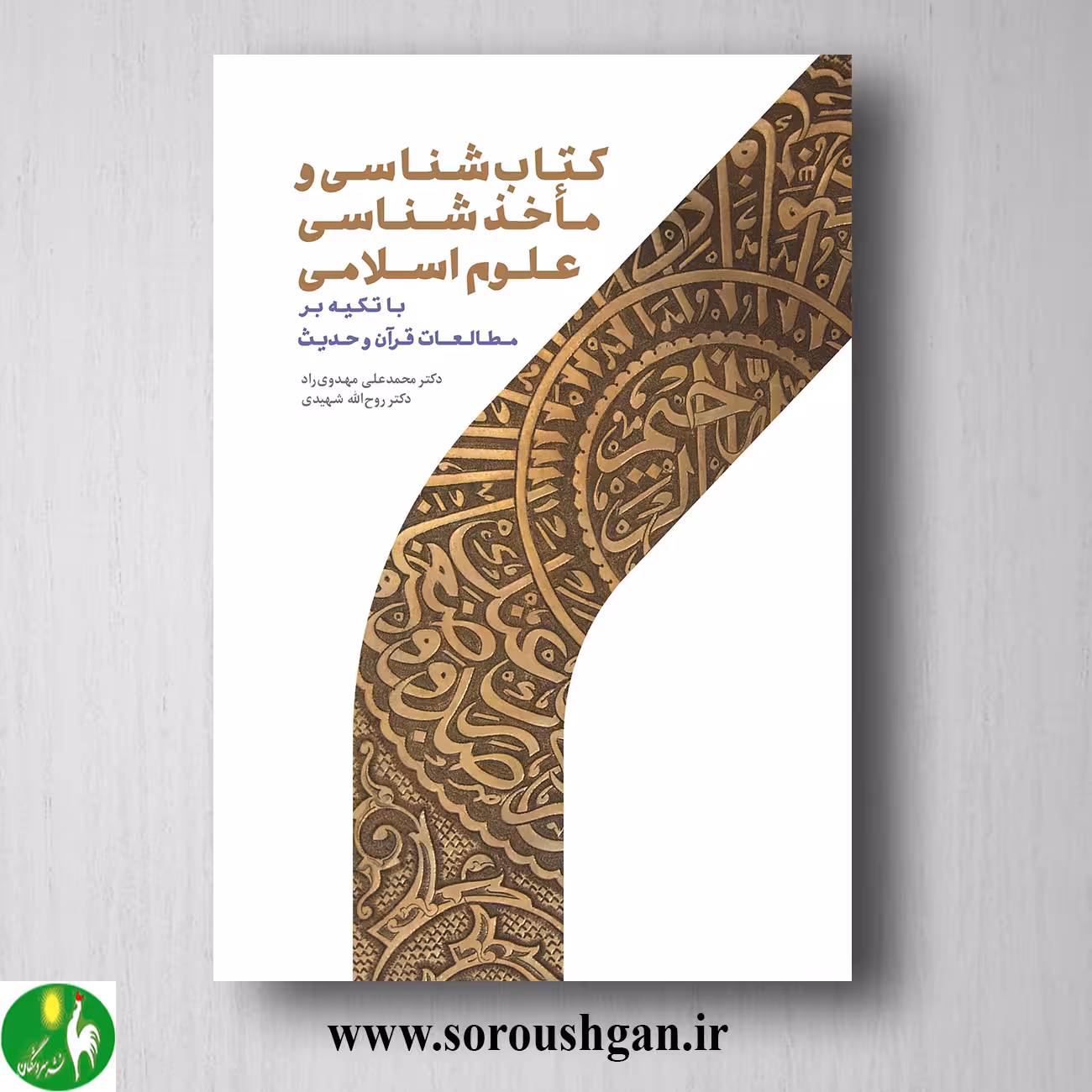 كتاب شناسي و ماخذ شناسي علوم اسلامي اثر محمدعلی مهدوی راد