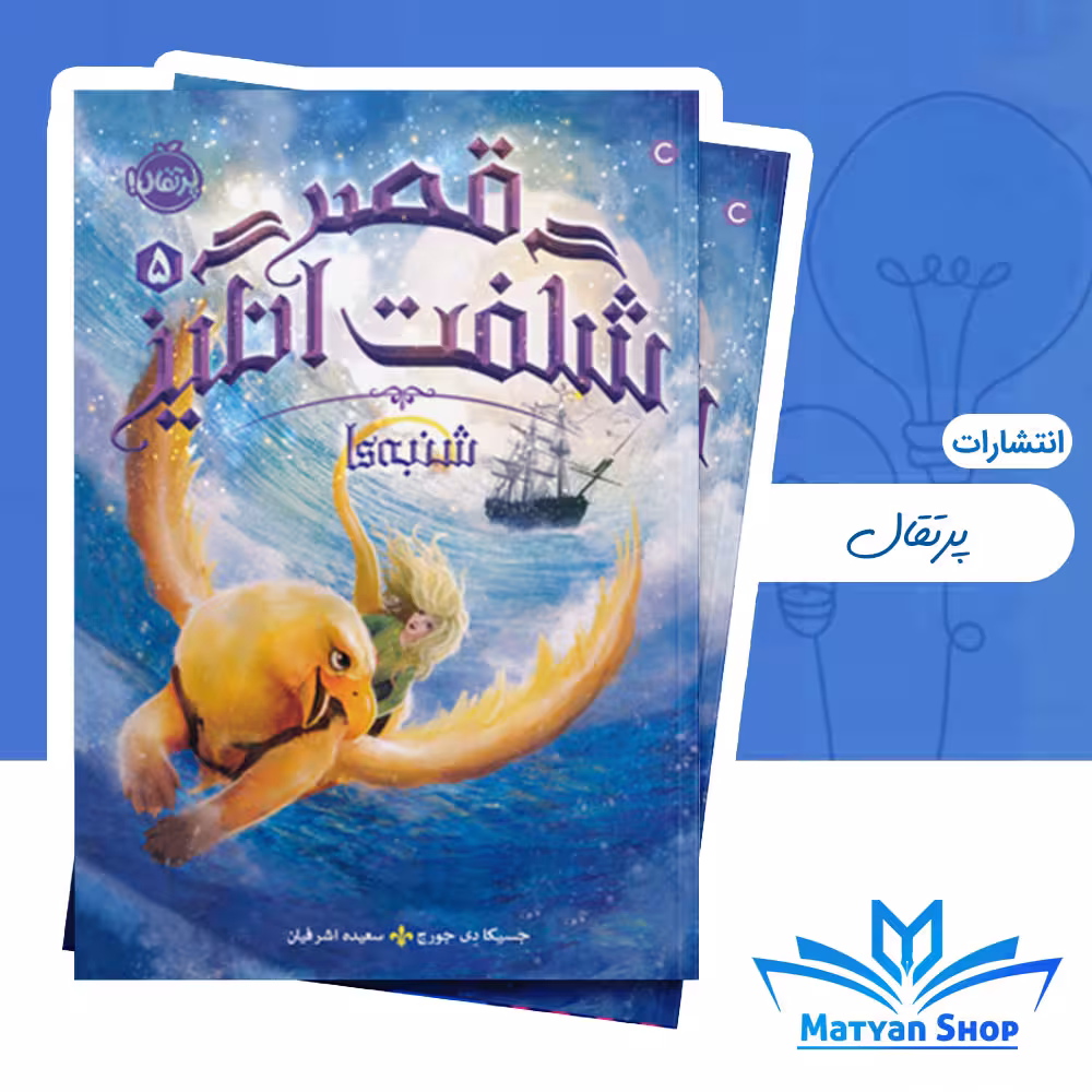 قصر شگفت انگیز 5 : شنبهها