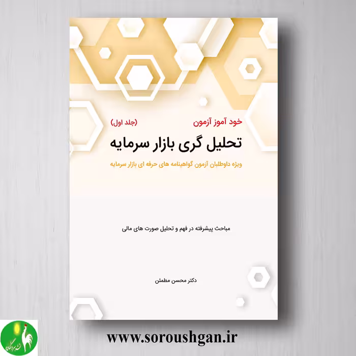 کتاب خودآموز آزمون تحلیل گری بازار سرمایه جلد اول محسن مطمئن