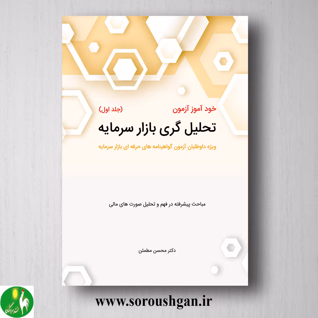 کتاب خودآموز آزمون تحلیل گری بازار سرمایه جلد اول محسن مطمئن