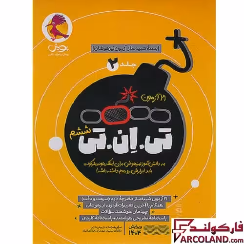 21 آزمون تی ان تی TNT جلد دوم پویش : بسته شبیه ساز تخصصی دفترچه دوم تیزهوشان سرعت و دقت ششم