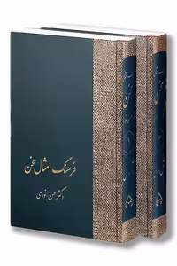 کتاب فرهنگ امثال سخن 2 جلدی