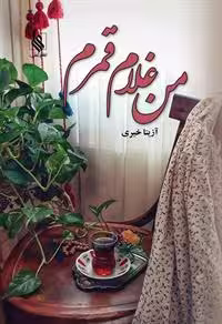 كتاب من غلام قمرم نشر علي