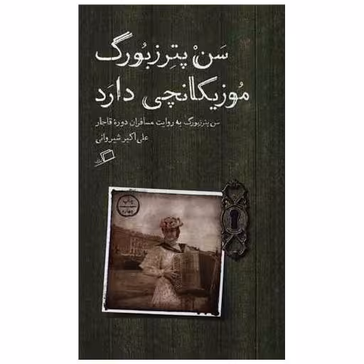کتاب سن پترزبورگ موزیکانچی دارد اثر علی اکبر شیروانی