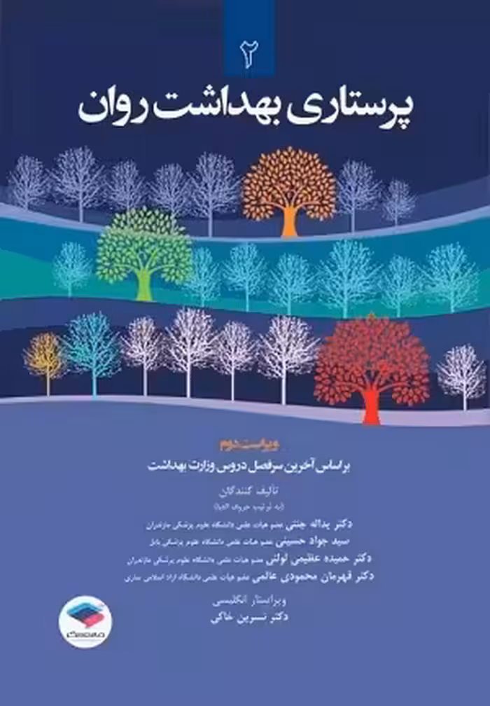 کتاب پرستاری بهداشت روان , جلد دوم , دکتر یدالله جنتی و سید جواد حسینی , ویرایش دوم , نشر جامعه نگر