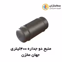 منبع جهان مخزن دوجداره JM.WH.3-400lits