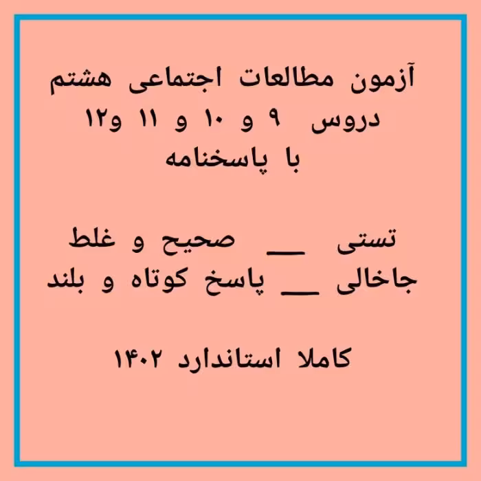 سوال مطالعات اجتماعی هشتم درس 9 تا 12 (1402)   پاسخنامه