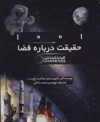 1001 حقیقت درباره فضا کد 1522 (گلاسه،شمیز،خشتی،گیتاشناسی)