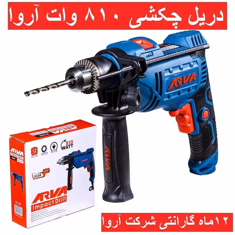 دریل چکشی 810 وات آروا 13 میلیمتری آچاری مدل 5334 اروا باکارت گارانتی شرکت آروا