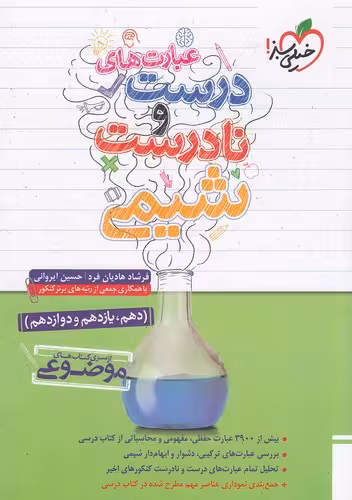 کتاب خیلی سبز (موضوعی) - عبارت های درست و نادرست شیمی