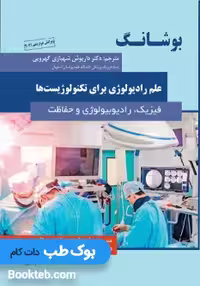 علم رادیولوژی برای تکنولوژیست ها بوشانگ 2021