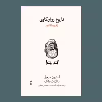 کتاب تاریخ روان کاوی نشر نو