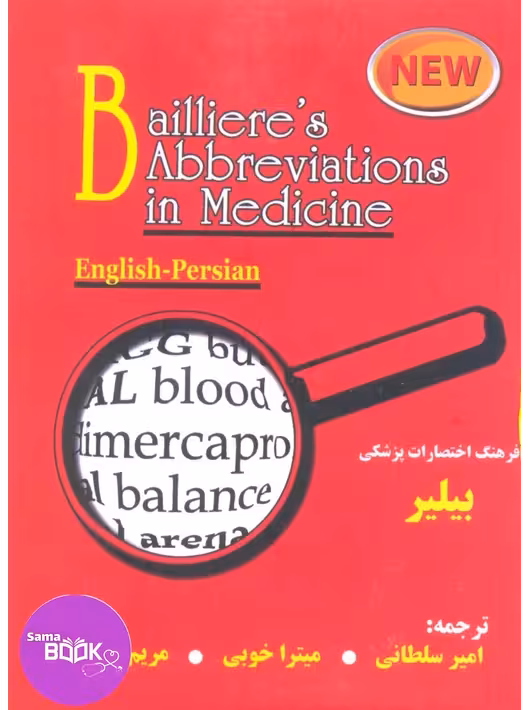 فرهنگ اختصارات پزشکی بیلیر Baillier’s Abbreviations