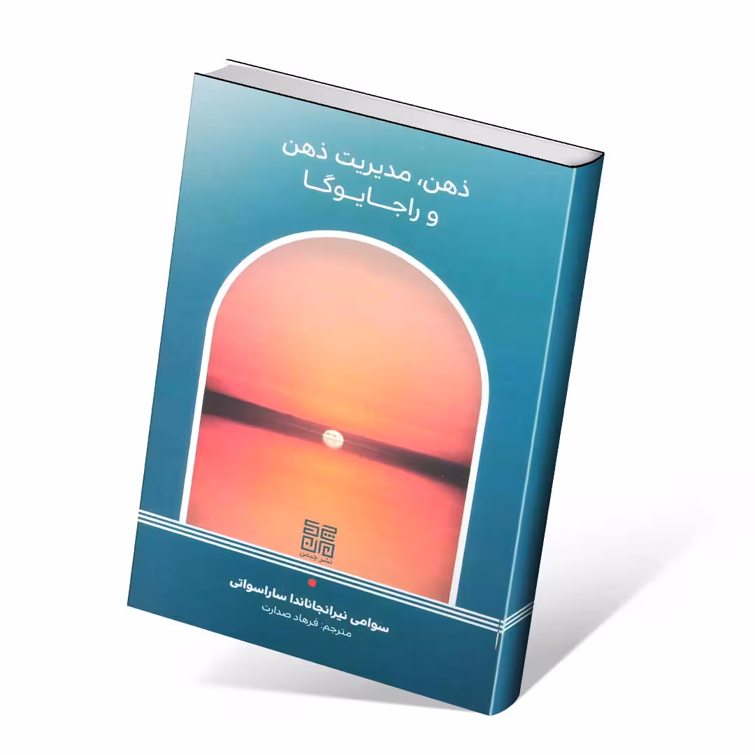 ذهن،مدیریت ذهن و راجا یوگا