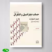 حساب دیفرانسیل و انتگرال استوارت قسمت اول جلد دو انتشارات فاطمی