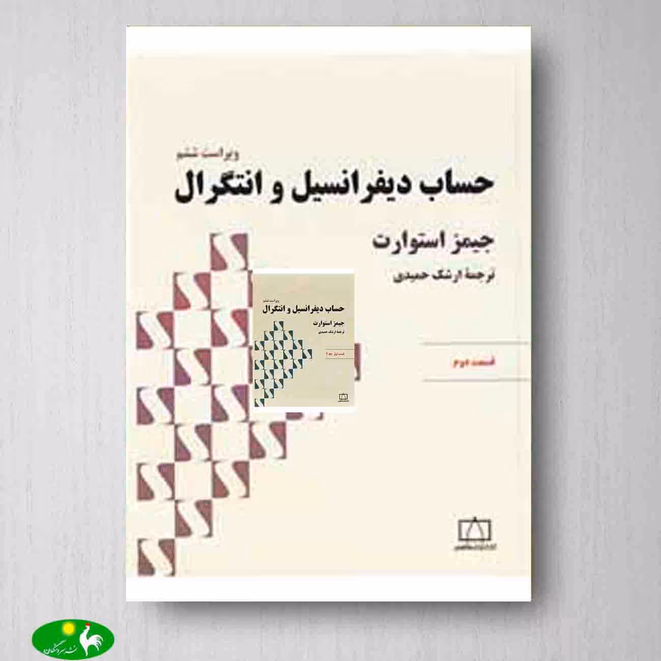 حساب دیفرانسیل و انتگرال استوارت قسمت اول جلد دو انتشارات فاطمی