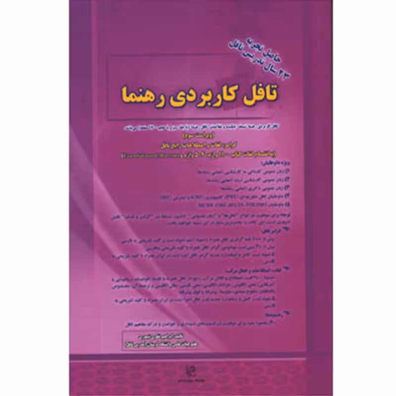 تافل کاربردی رهنما