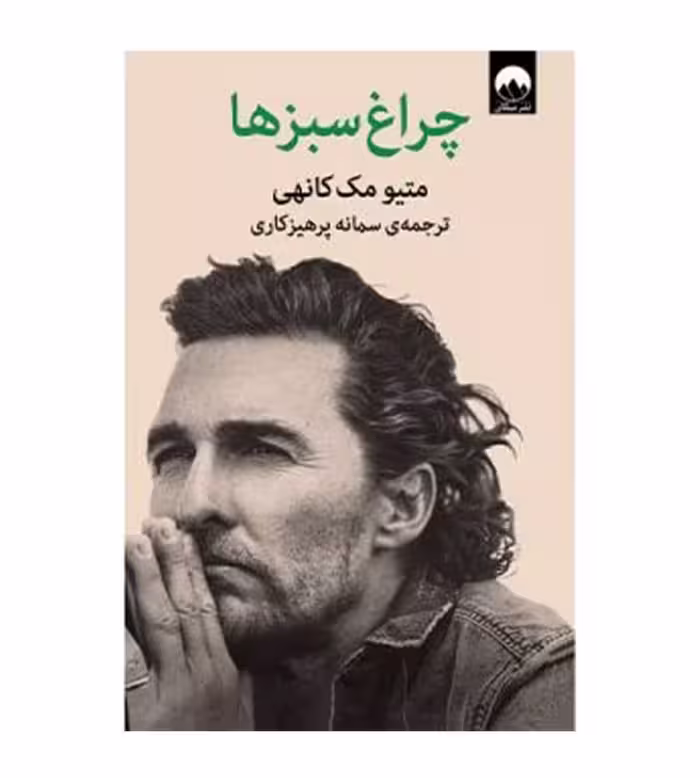 چراغ سبزها