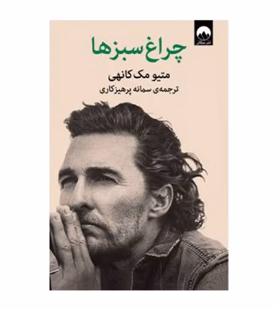 چراغ سبزها
