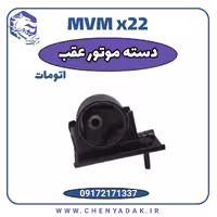 دسته موتور عقب ام وی ام x22