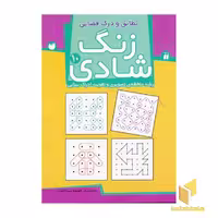 کتاب زنگ شادی (10) تطابق و درک فضایی اثر فهیمه سیدناصری، نشر موسسه نشر ذکر