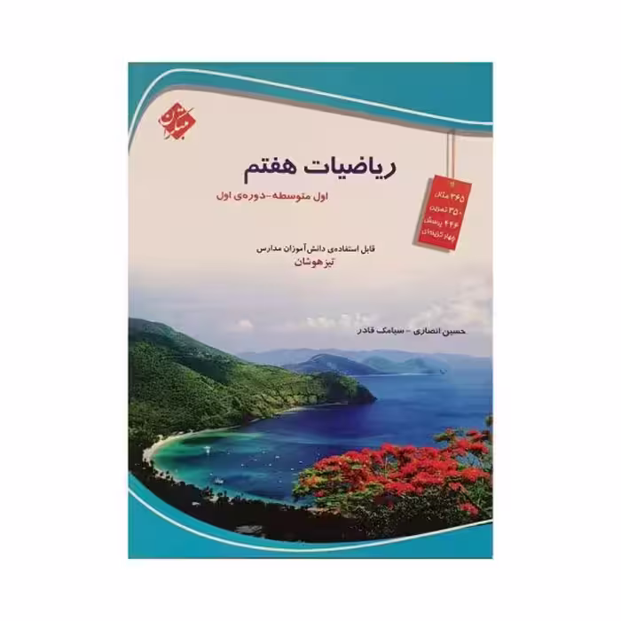 مبتکران ریاضی هفتم 7 تیزهوشان