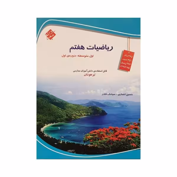مبتکران ریاضی هفتم 7 تیزهوشان