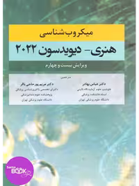 میکروب شناسی هنری دیویدسون 2022 بهادر