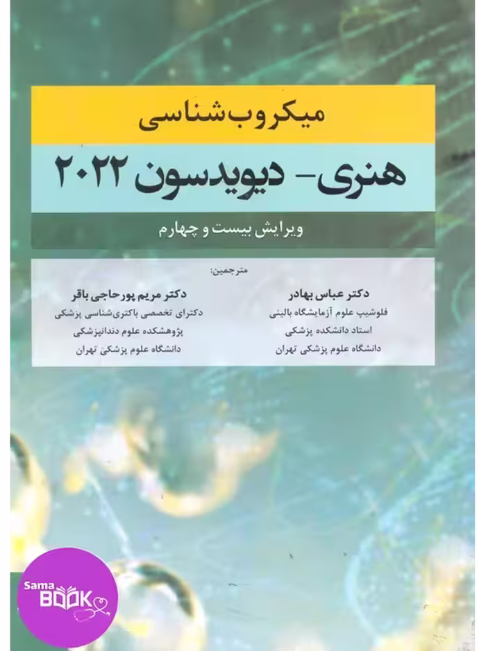 میکروب شناسی هنری دیویدسون 2022 بهادر