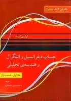 تشریح کامل مسائل حساب دیفرانسیل و انتگرال و هندسه تحلیلی جلد 1 قسمت 1/ لوئیس لیتهلد/ محمدحسین محسنیان