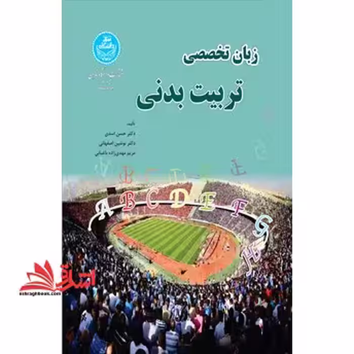 زبان تخصصی تربیت‌ بدنی English for academic purposes for physical education students - فروشگاه کتاب اشراق