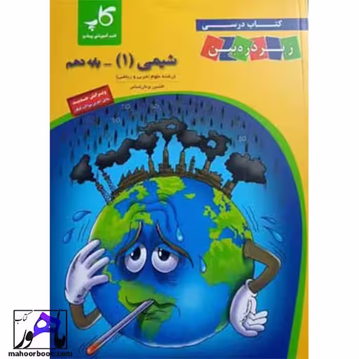 شیمی دهم زیر ذره بین کاپ