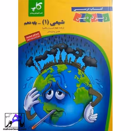 شیمی دهم زیر ذره بین کاپ