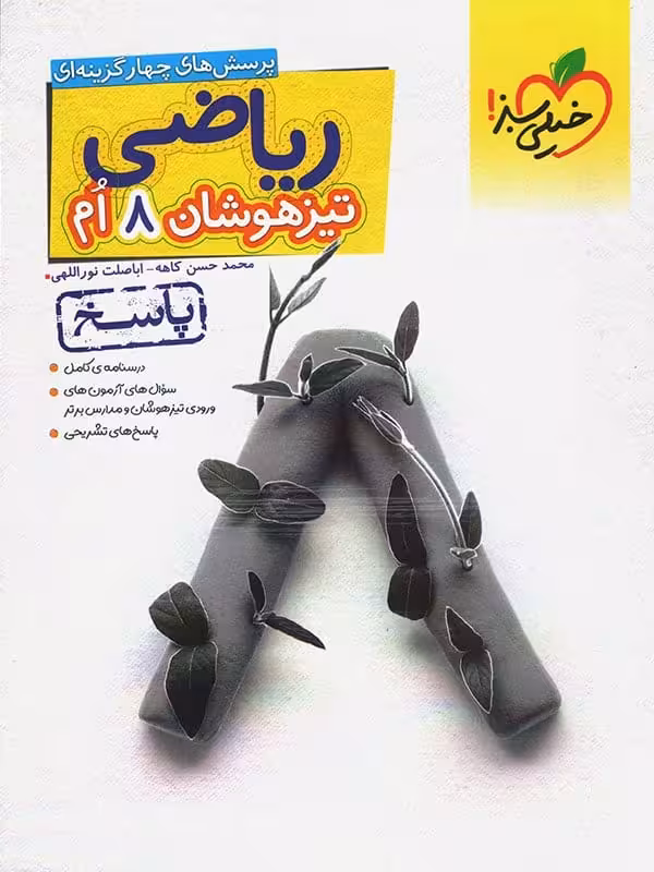 پاسخ ریاضی هشتم تیزهوشان تست خیلی سبز