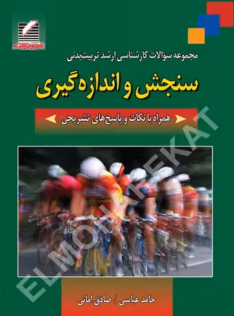 مجموعه سوالات کارشناسی ارشد تربیت‌ بدنی سنجش و اند‌‌ازه‌ گیری