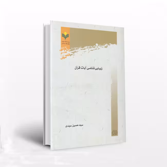 زیبایی شناسی آیات قرآن