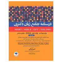 کتاب درسنامه جامع زبان دکتری TOLIMO ،MSRT ،MHLE ،MCHE وEPT دکتر لزگی