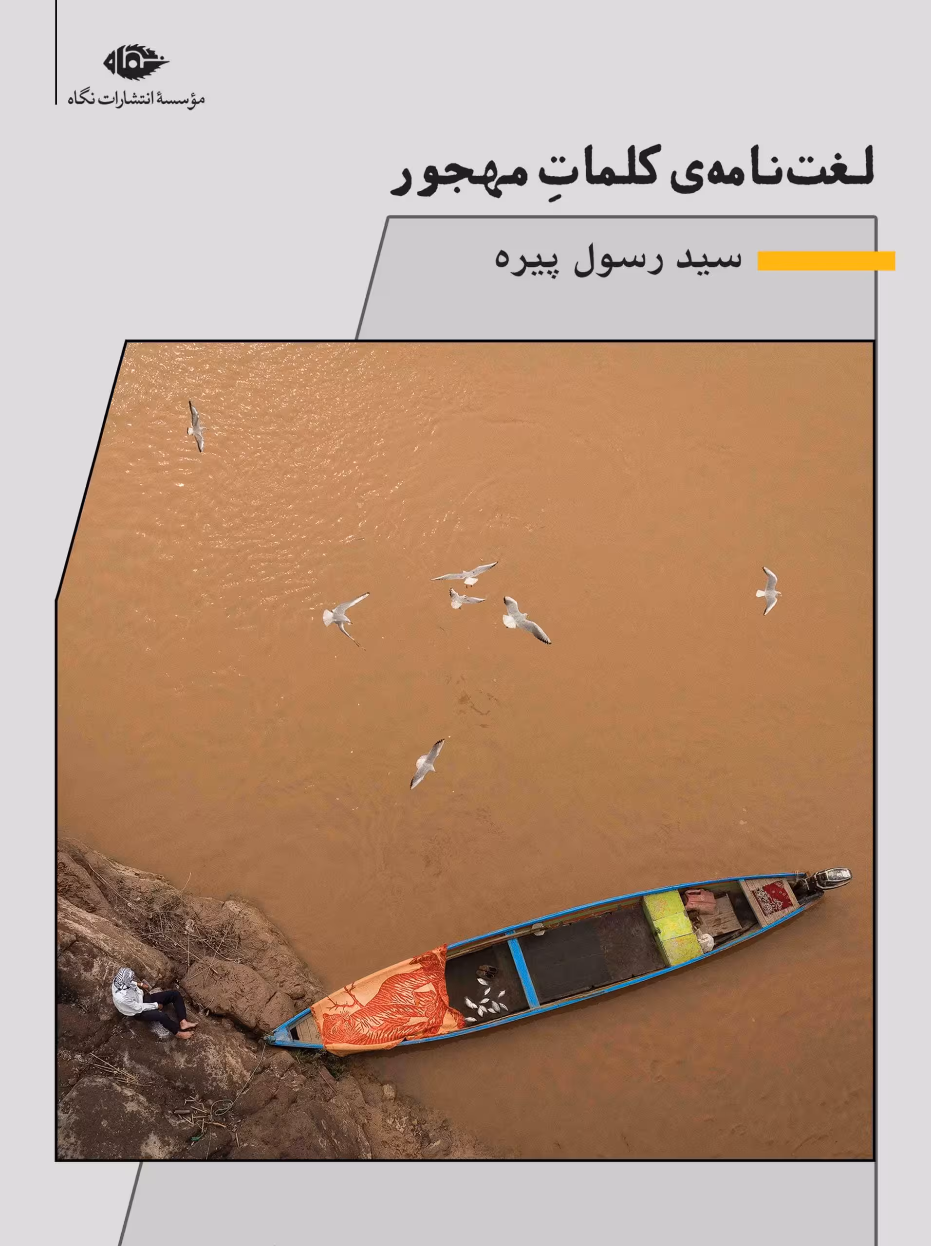 کتاب لغت نامه ی کلمات مهجور