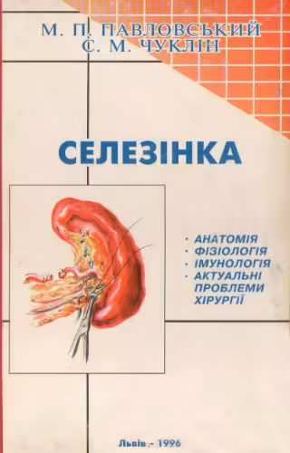 خرید و دانلود نسخه کامل کتاب Селезiнка