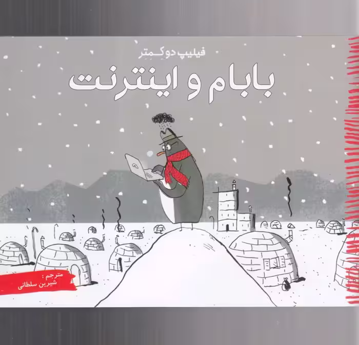 کتاب بابام و اینترنت اثر فیلیپ دو کمتر