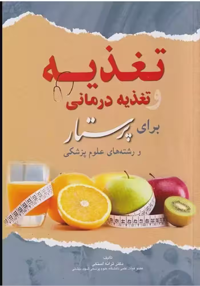 کتاب تغذیه و تغذیه درمانی برای پرستار و رشته‌های علوم پزشکی