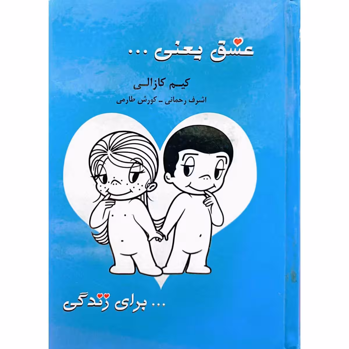 عشق یعنی … برای زندگی