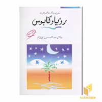 کتاب رویا و کابوس (شعر پویای معاصر عرب) اثر شاعران عرب نشر مروارید