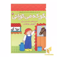 کتاب بگو که می توانی(3)تمرین آموزش نوشتن اثر گروه مشاوران آموزشی نشر پنجره