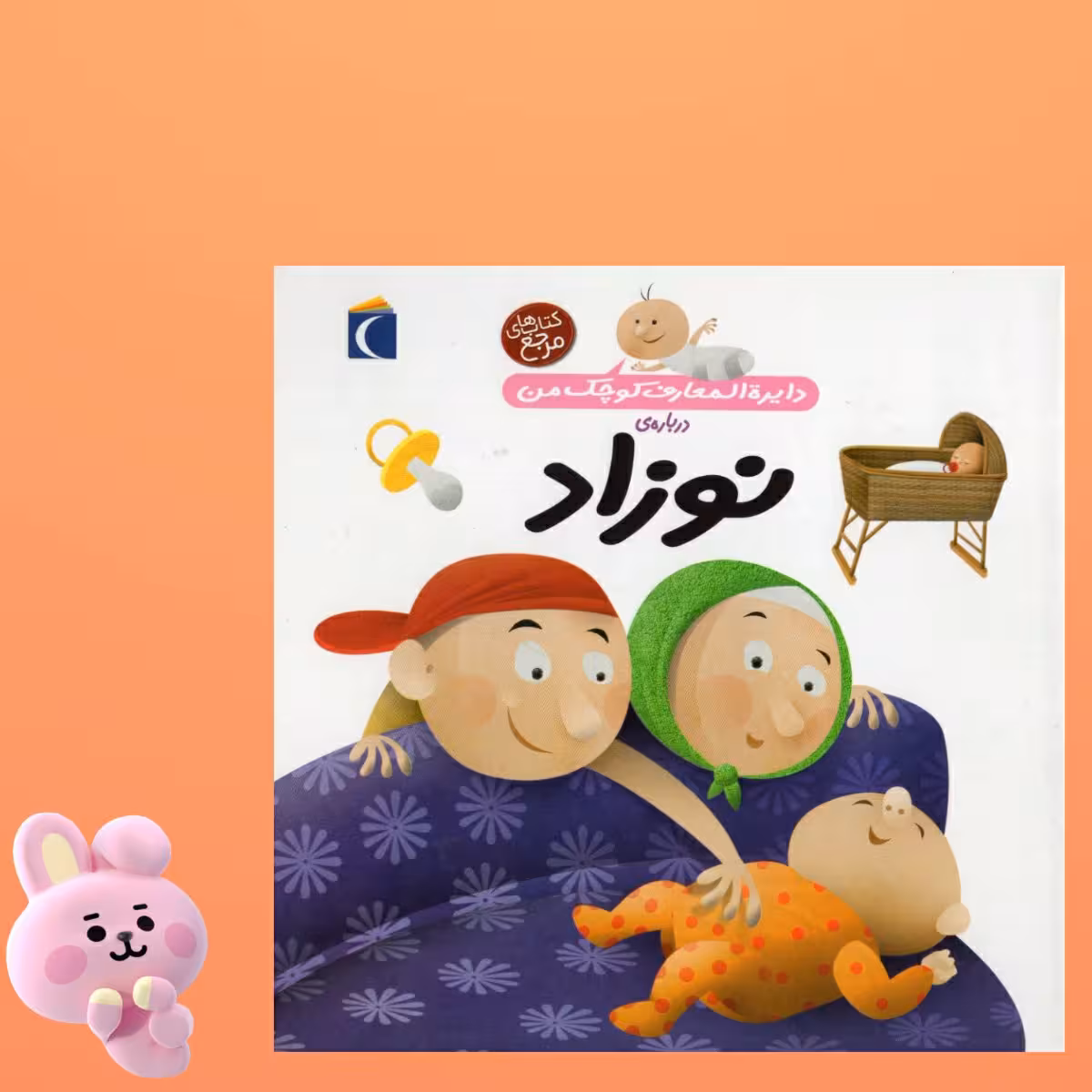 کتاب دایره المعارف کوچک من درباره نوزاد، اثر آگنس واندویل ،انتشارات محراب قلم